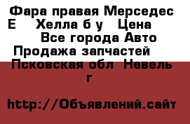 Фара правая Мерседес Е210 Хелла б/у › Цена ­ 1 500 - Все города Авто » Продажа запчастей   . Псковская обл.,Невель г.